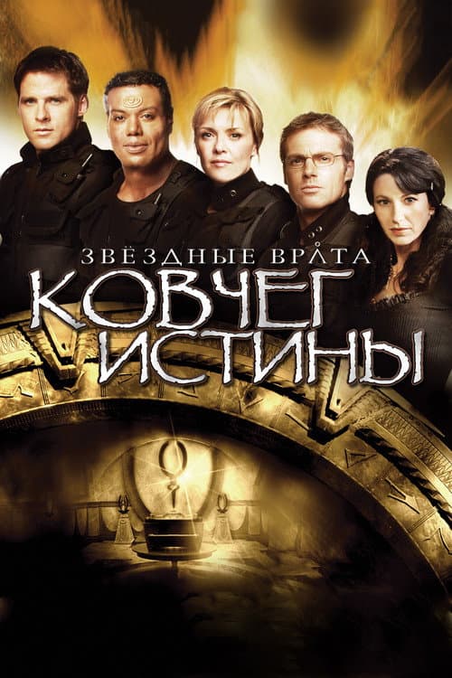 Звёздные врата: Ковчег Истины