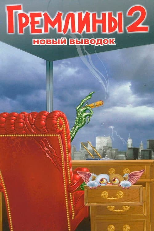 Гремлины 2: Новенькая Партия