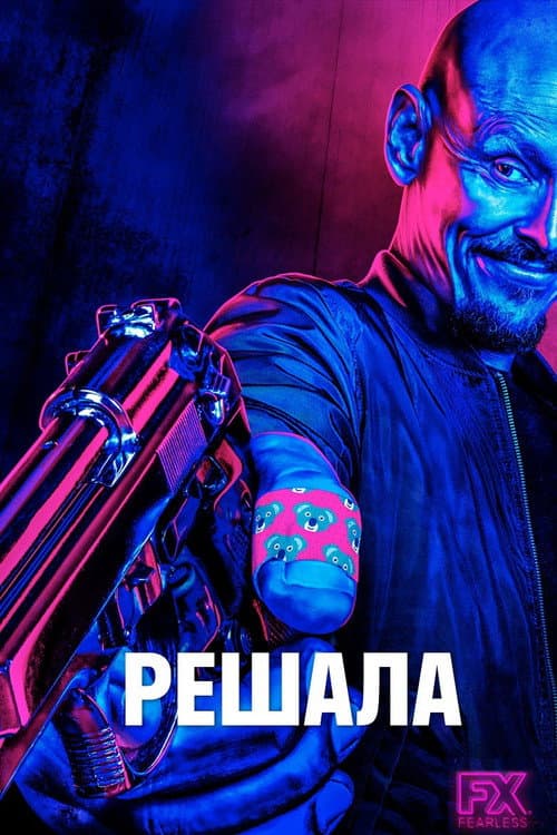 Постер: Решала