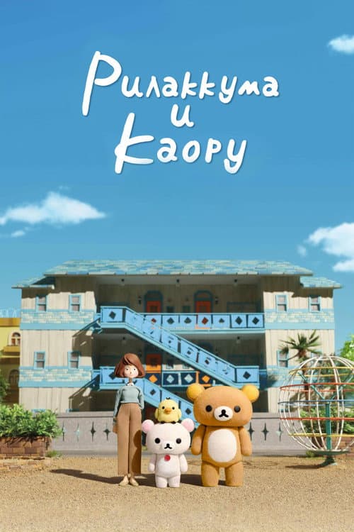 Постер: Рилаккума и Каору