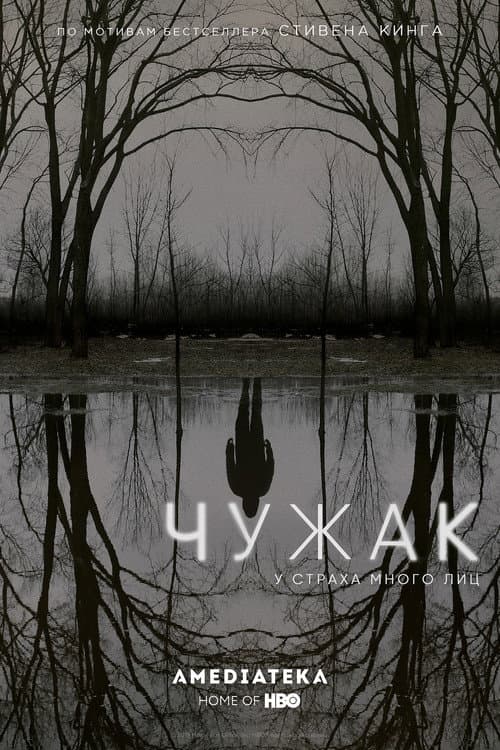 Постер: Чужак