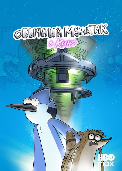 Обычный Мультик в кино