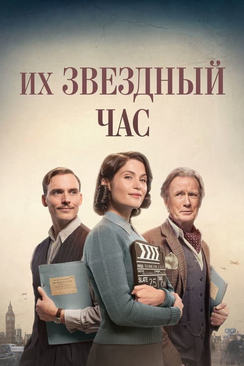 Их звёздный час