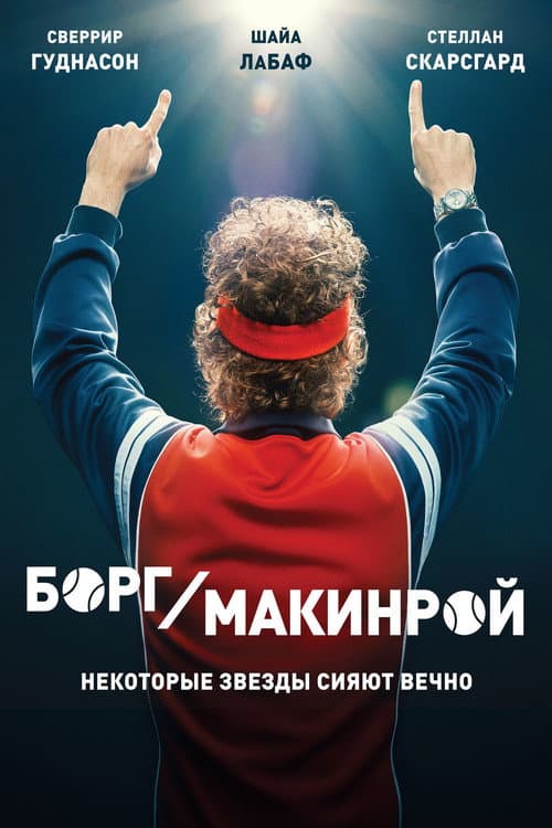 Постер: Борг/Макинрой