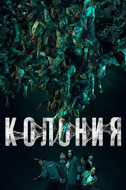 Постер: Колония