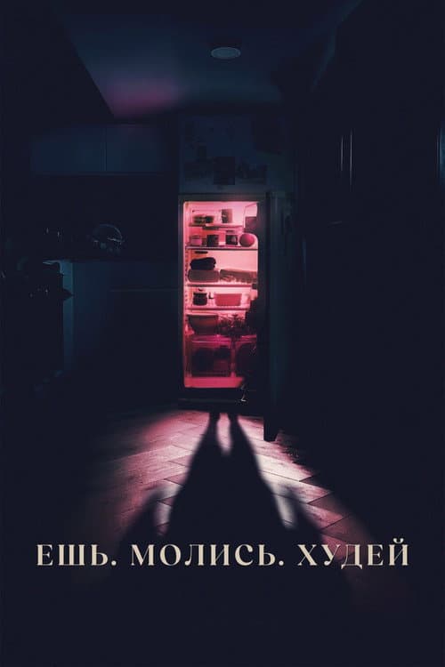 Ешь. Молись. Худей