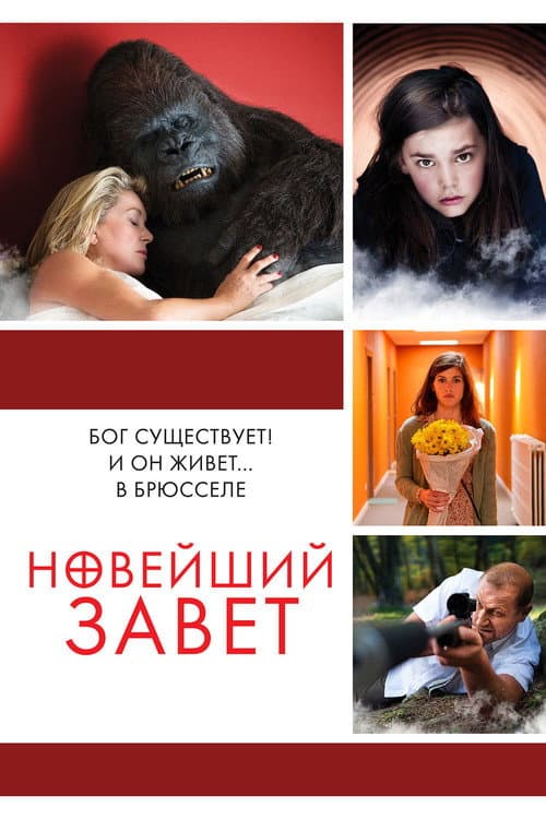 Постер: Новейший завет