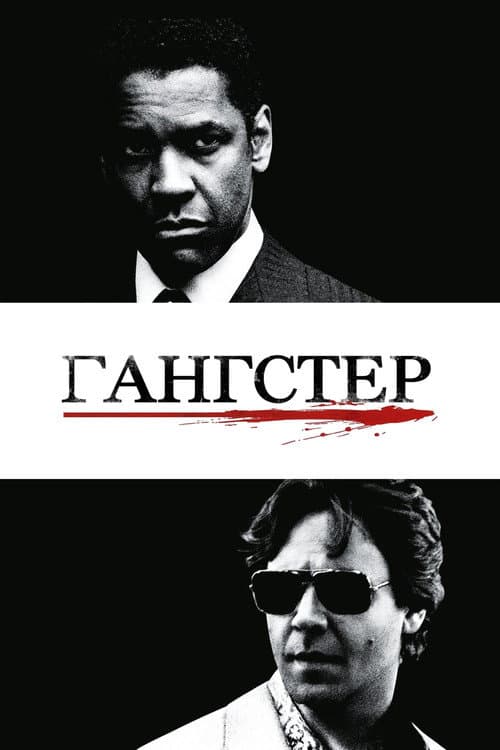 Гангстер
