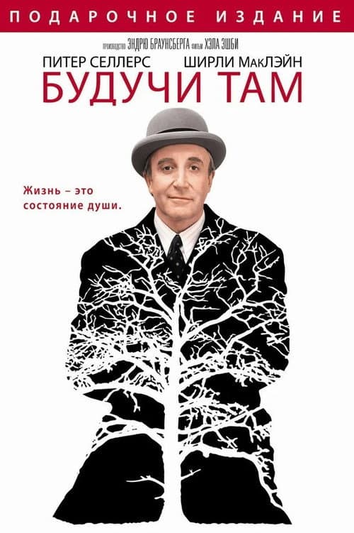Постер: Будучи там