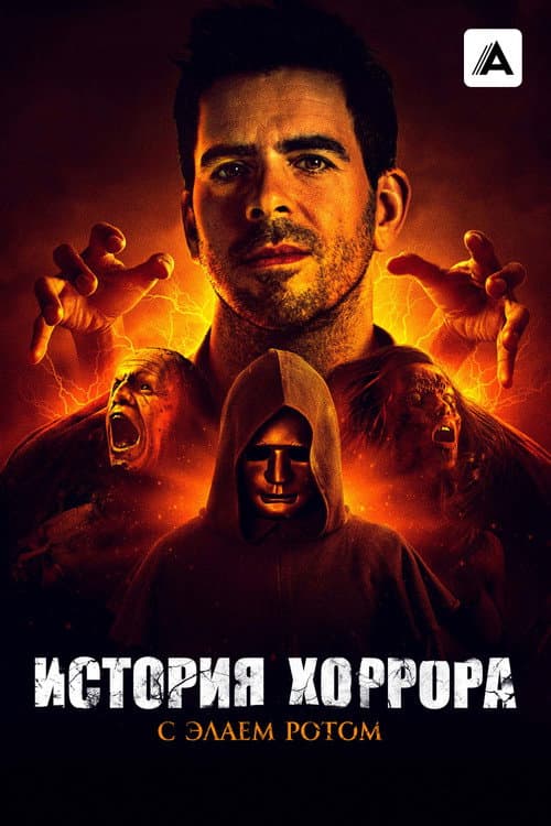 Постер: История хоррора с Элаем Ротом