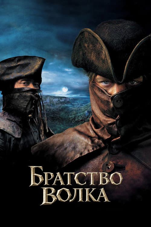 Постер: Братство волка