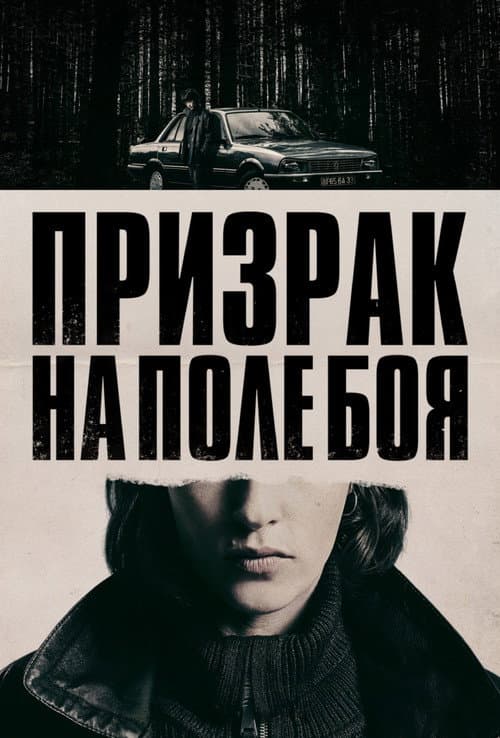 Постер: Призрак на поле боя