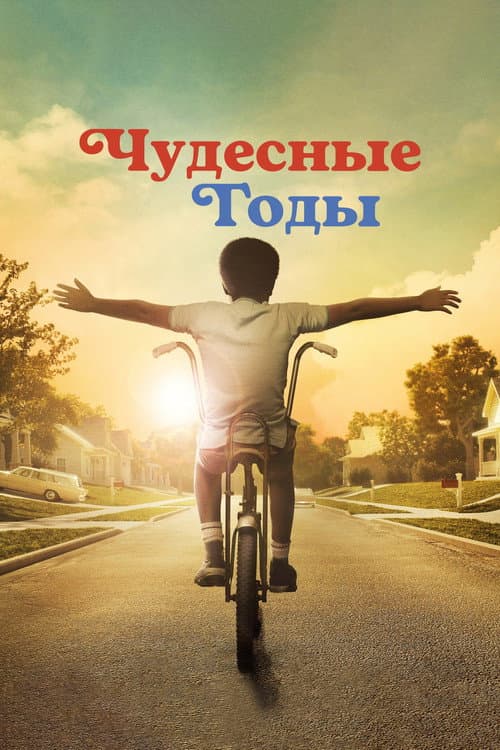 Постер: Чудесные годы