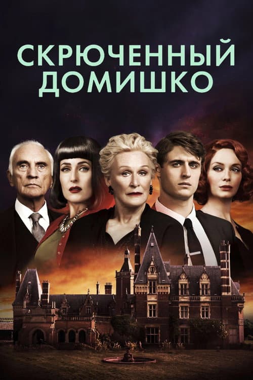 Скрюченный домишко