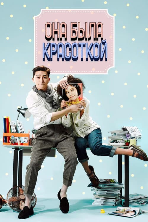 Постер: Она была красивой
