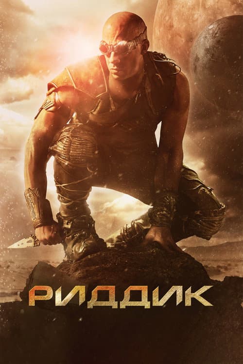 Риддик