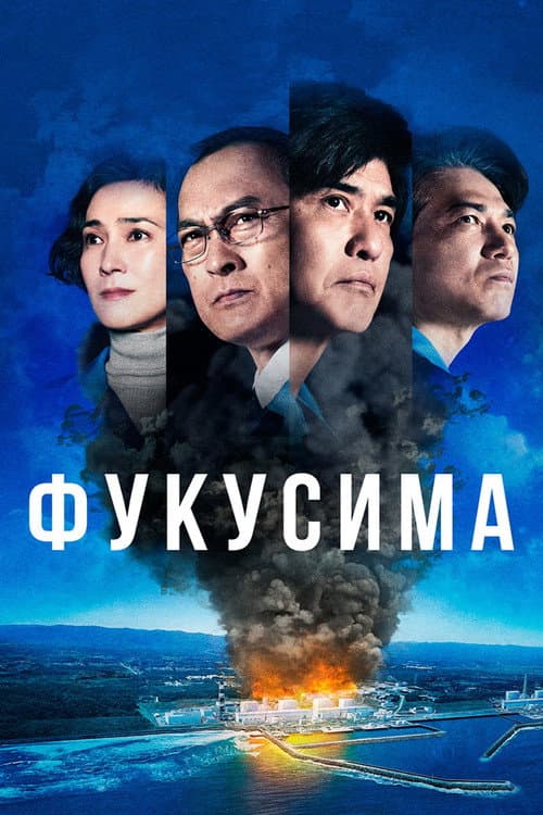 Постер: Фукусима