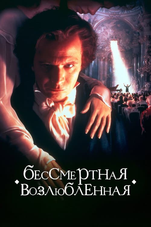 Постер: Бессмертная возлюбленная
