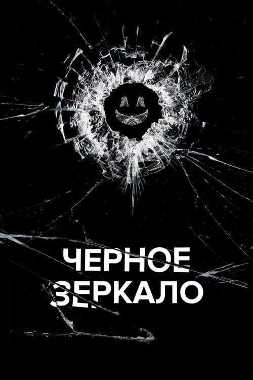 Постер: Черное зеркало
