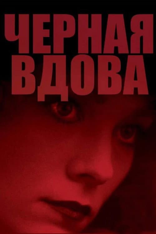 Чёрная вдова