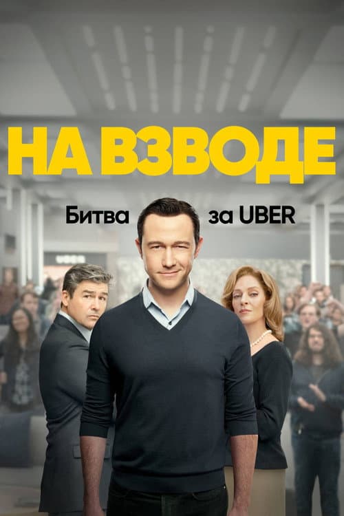 Постер: На взводе: Битва за Uber