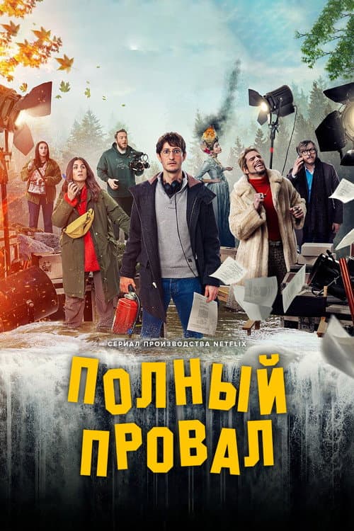 Постер: Полный провал
