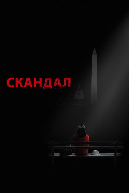Постер: Скандал