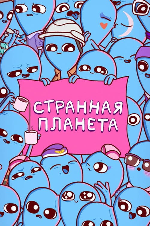 Постер: Странная планета