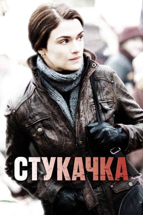 Постер: Стукачка