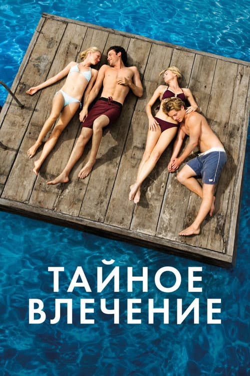 Тайное влечение