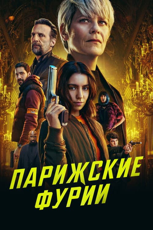 Постер: Парижские фурии
