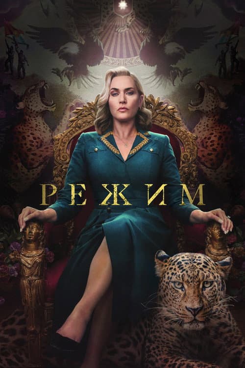 Постер: Режим