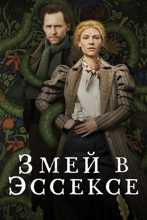 Постер: Змей в Эссексе
