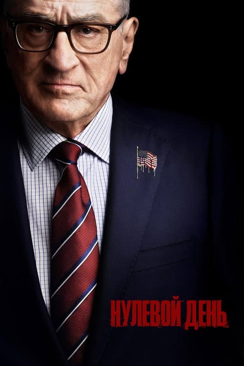 Постер сериала Нулевой день