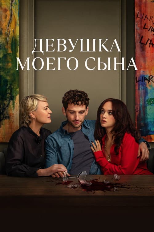 Постер: Девушка моего сына