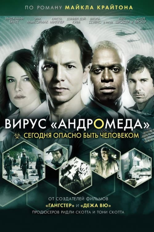 Постер: Вирус Андромеда