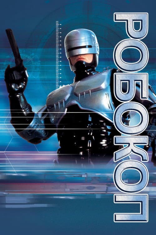 Постер: Робокоп (телесериал)