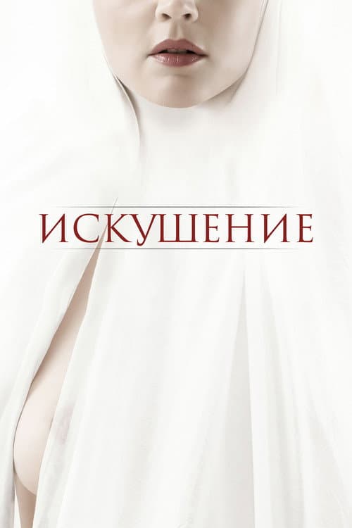Постер: Искушение
