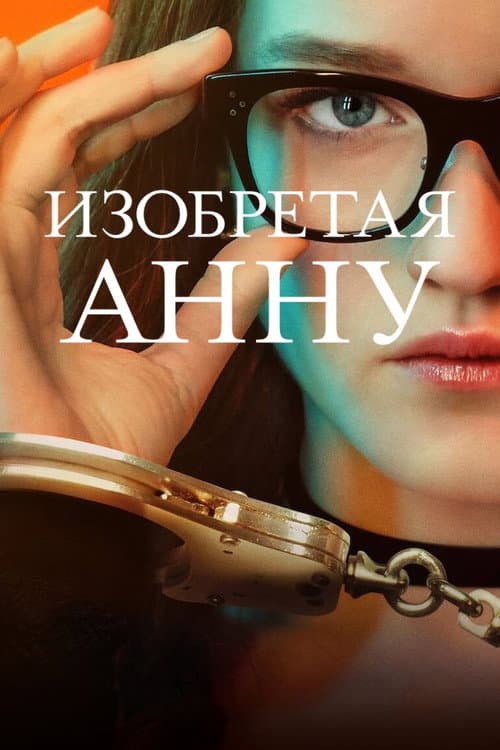 Постер: Изобретая Анну
