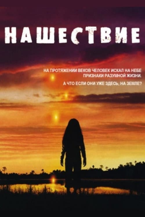 Постер: Нашествие