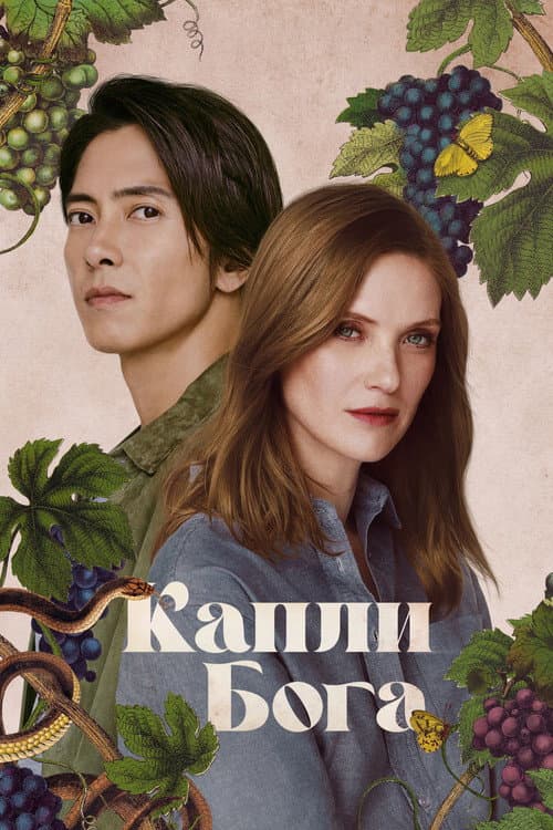 Постер: Капли Бога