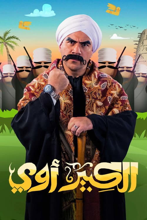 Постер: الكبير أوي