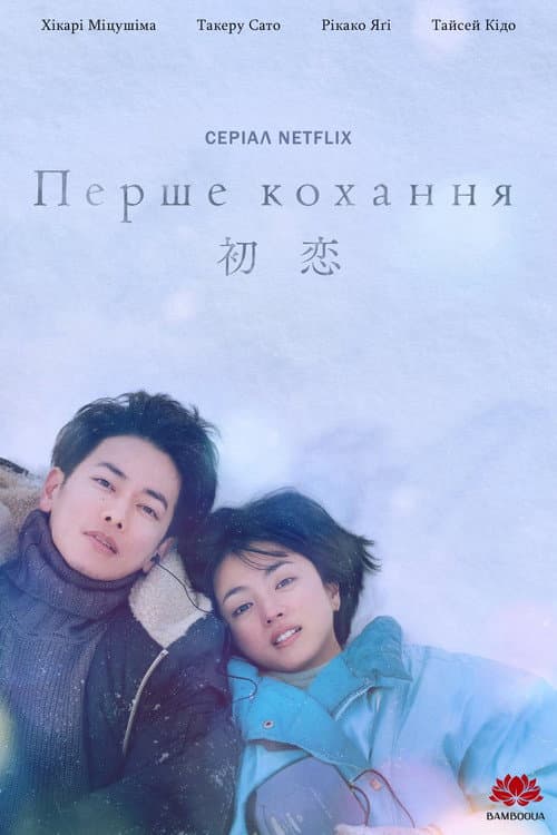 Постер: First Love 初恋