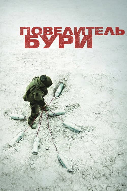 Повелитель бури