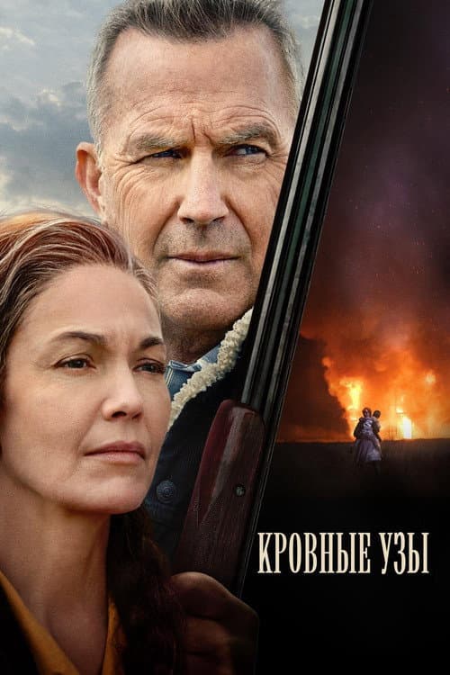 Кровные узы