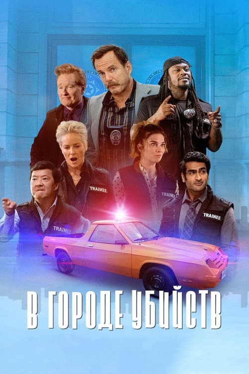 Постер: В городе убийств