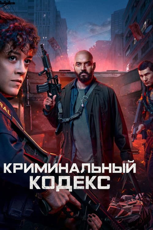 Постер: Криминальный кодекс