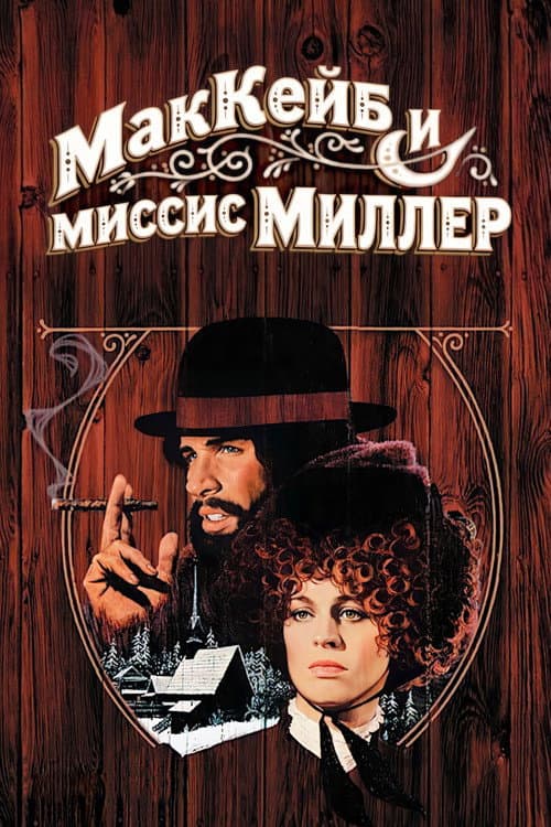 МакКейб и миссис Миллер