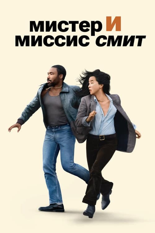 Постер: Мистер и миссис Смит