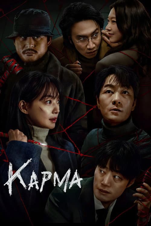 Постер: Карма